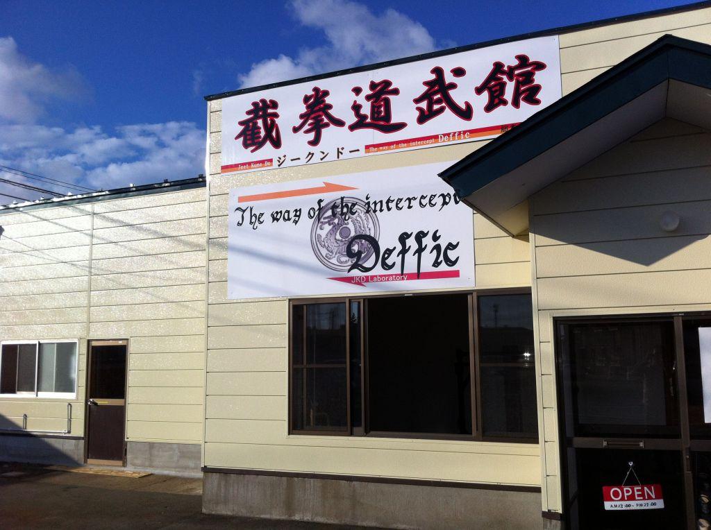 截拳道実践団体Deffic 総本部武館