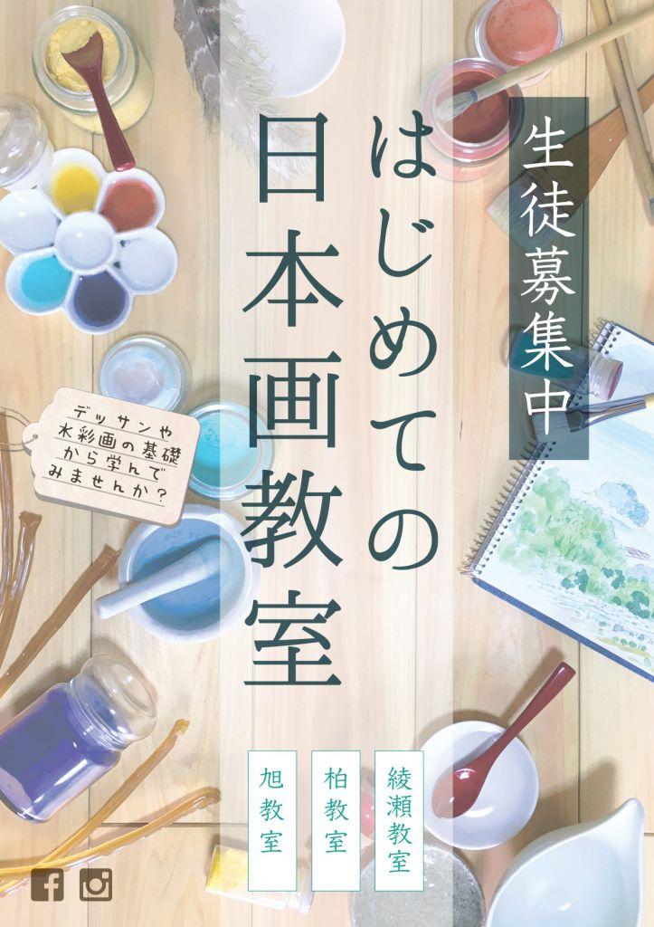 はじめての日本画教室 綾の会/楽画会