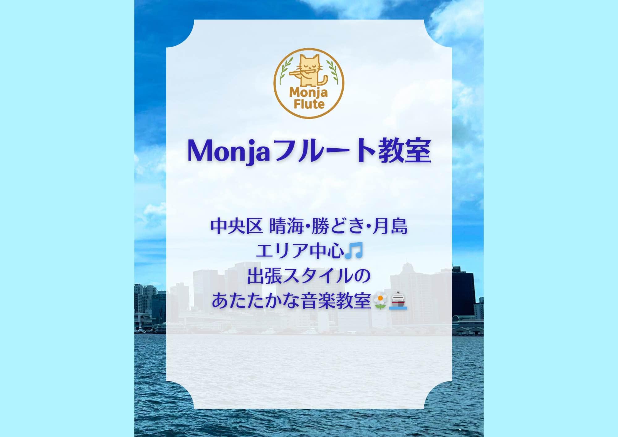Monjaフルート教室 🚢🪈