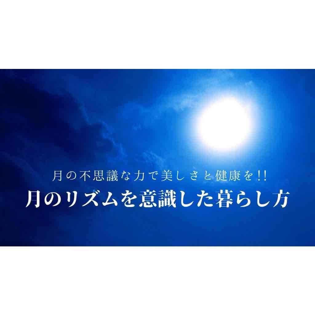 月のリズムを意識した暮らし方