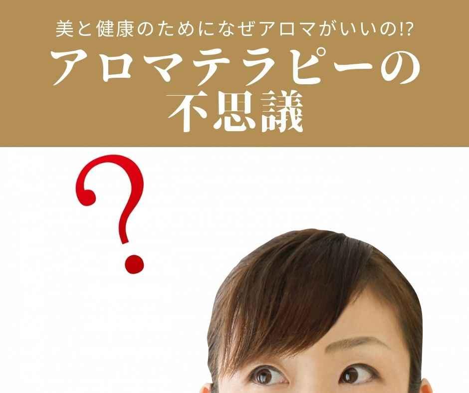 アロマテラピーの不思議