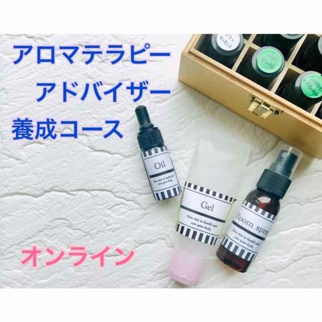アロマテラピーアドバイザー養成コース