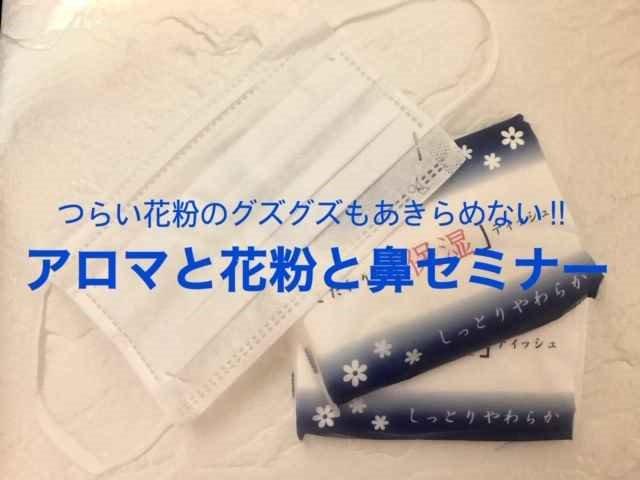 つらい花粉のグズグズもあきらめない!!アロマと花粉と鼻セミナー