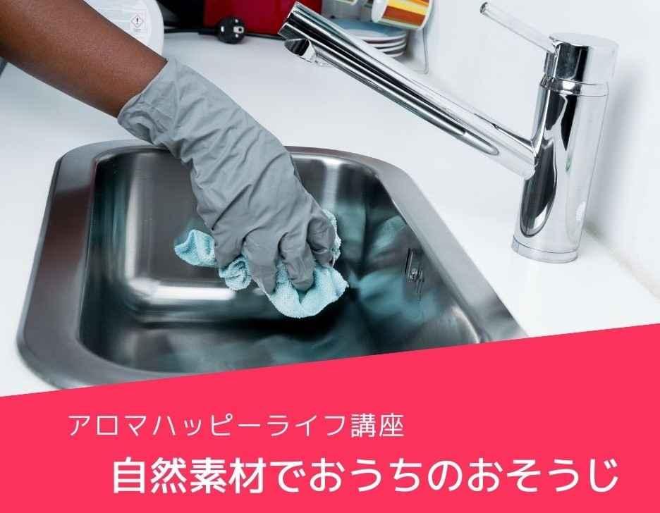 アロマハッピーライフ講座　～自然素材でおうちのおそうじ～