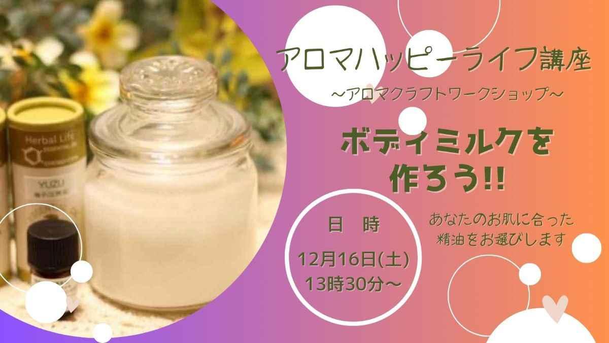 12月アロマハッピーライフ講座～アロマクラフトワークショップ～