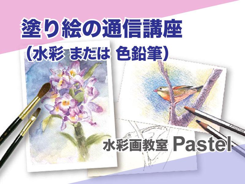 塗り絵の通信講座（水彩画教室Pastel）