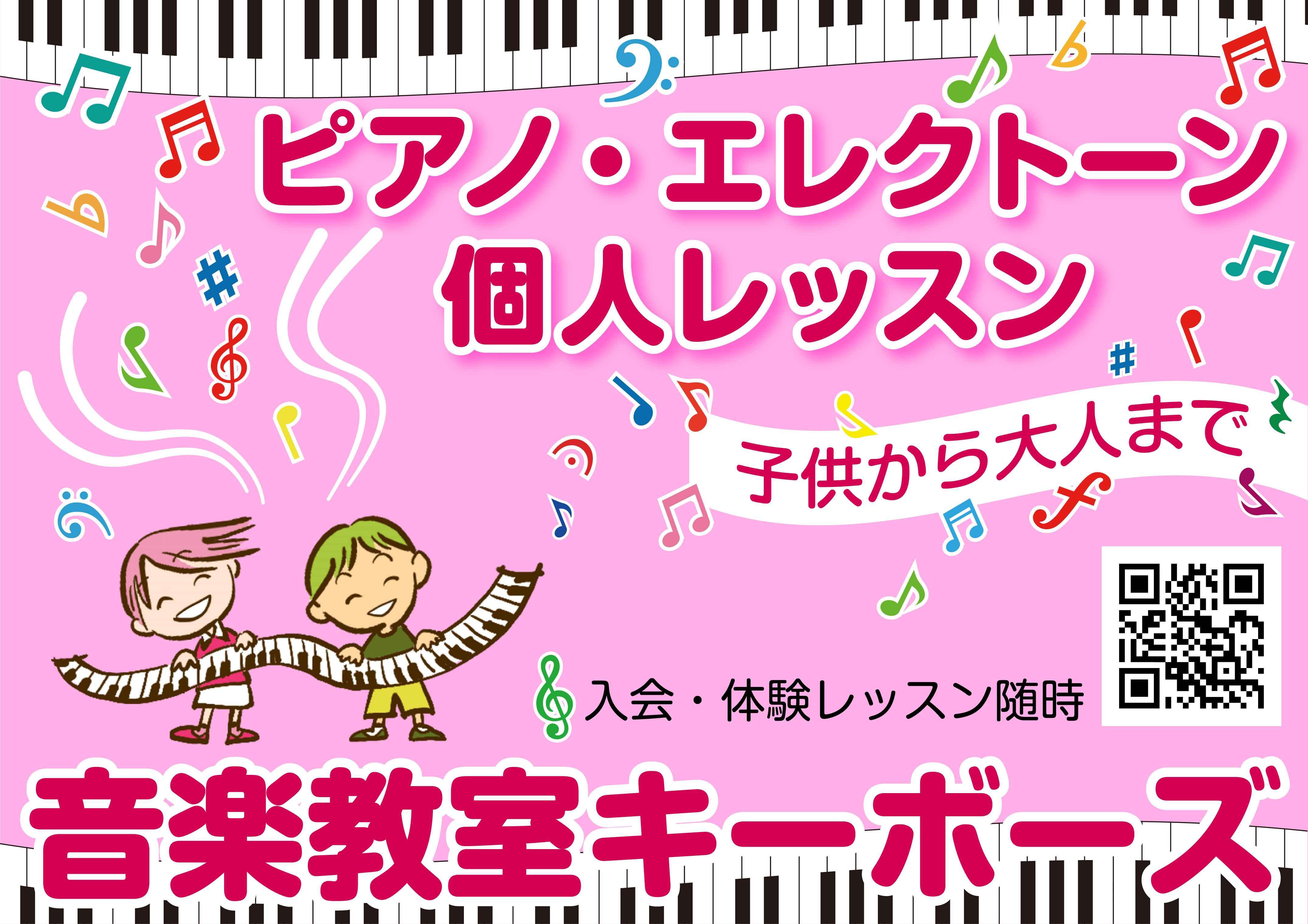 ピアノ・エレクトーン教室キーボーズ 寺脇教室