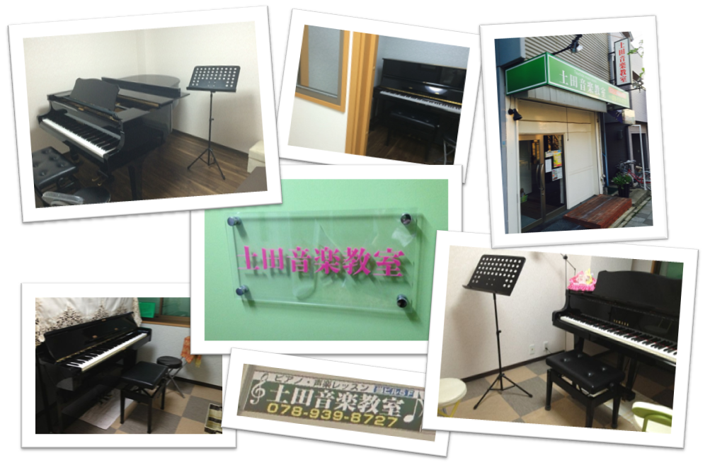 土田音楽教室
