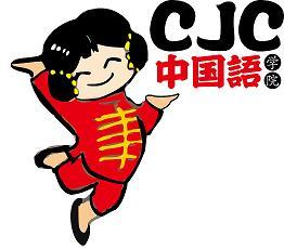 CJC中国語学院