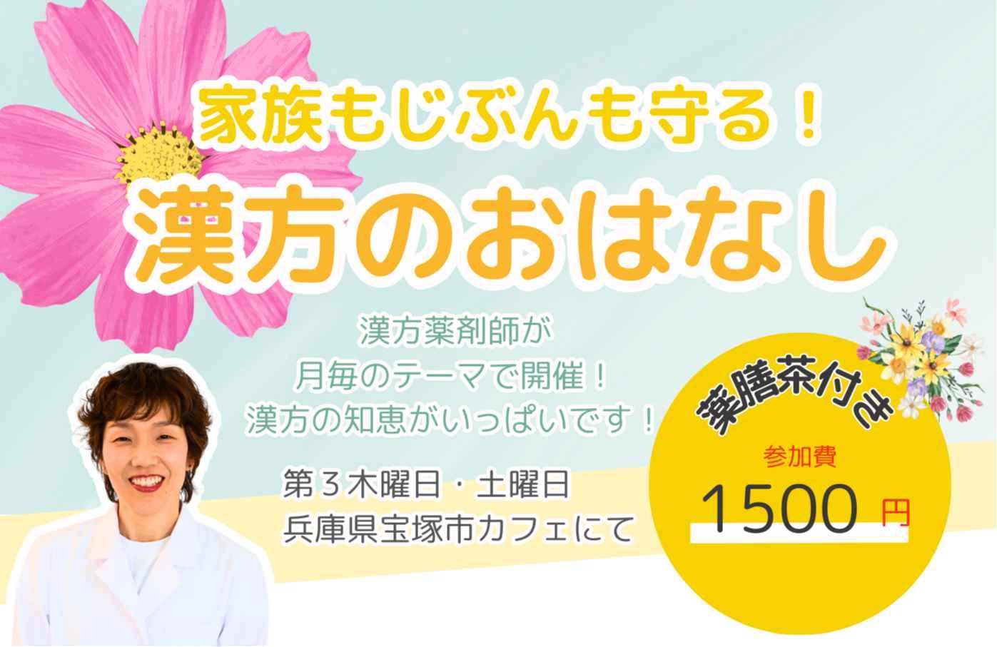 家族もじぶんも守る　漢方おはなし会