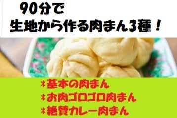 90分で「誰でもできるホカホカ豚まん」3種