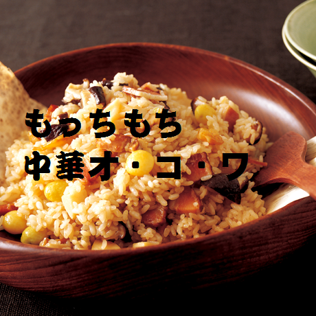 30分完成／モチモチ中華おこわ×もち米焼売×酸辣湯▶年齢・男女不問