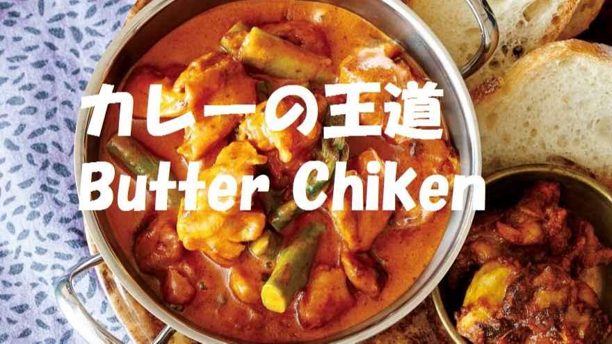 みんな大好きButter Chiken Curry▶初心者大歓迎