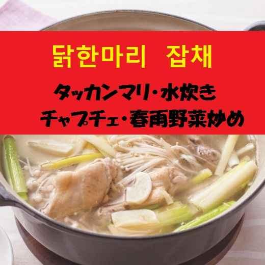 20分で晩ご飯／タッカンマリ（韓流水炊き）×チャプチェ×ババロア