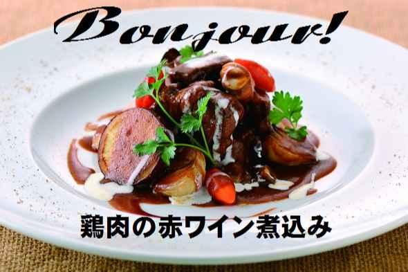 Bonjour!鶏肉赤ワイン煮込み✖じゃがいもガレット×Ｆトースト