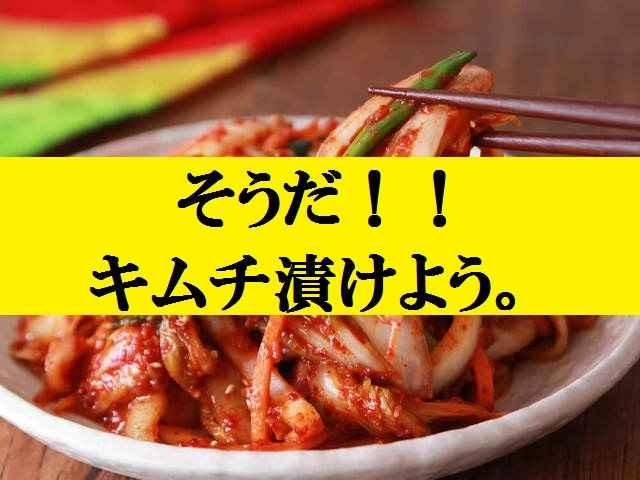 そうだ！！キムチ漬けよう×スンドゥブ<初心者歓迎>