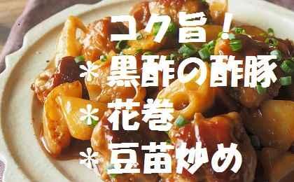 中華三昧！黒酢の酢豚×花巻×豆苗のにんにく炒め