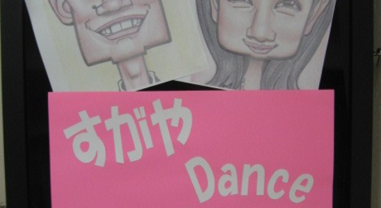 すがやDanceアカデミー【社交ダンス】五反田・大崎で踊ろう！