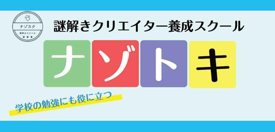 謎解きクリエイター養成スクール