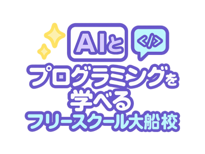 AIとプログラミングを学べるフリースクール大船校