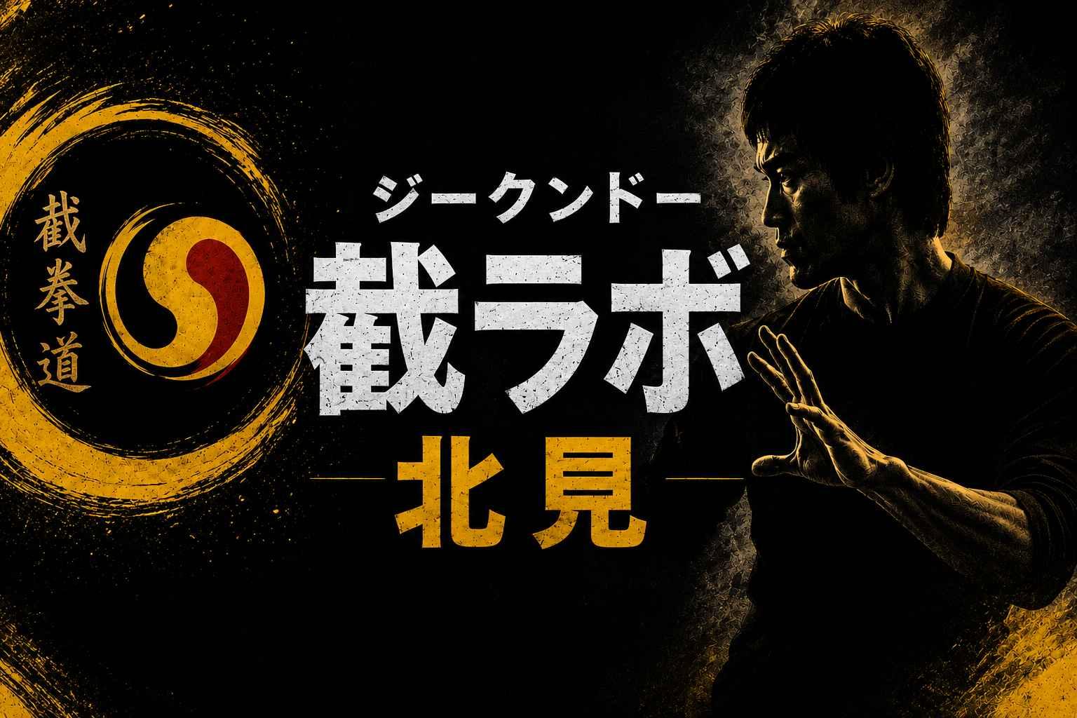 ジークンドー截ラボ・北見