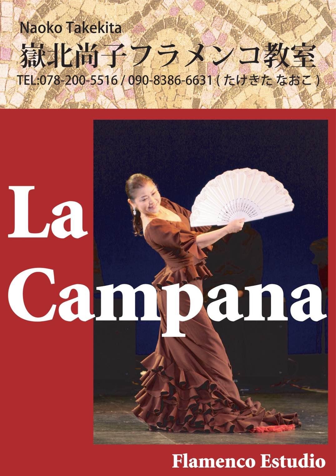 嶽北尚子フラメンコ教室　La Campana