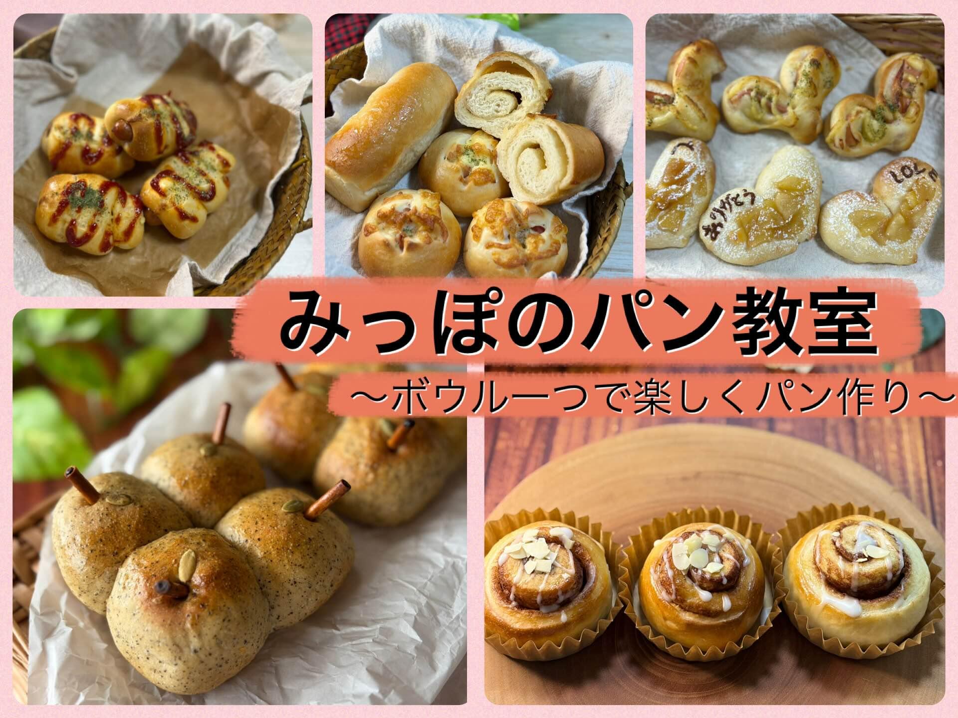 みっぽのパン教室