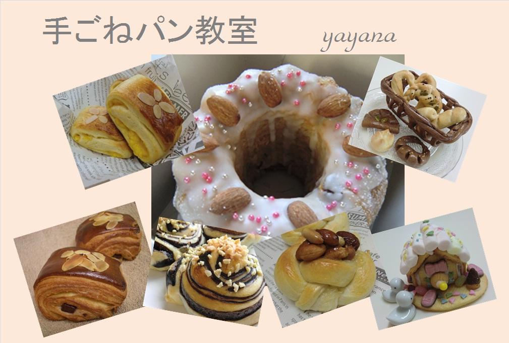 手ごねパン教室　yayana 浜松