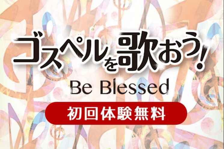 ゴスペルを歌おう！ Be Blessed