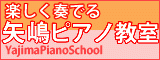 矢嶋ピアノ教室