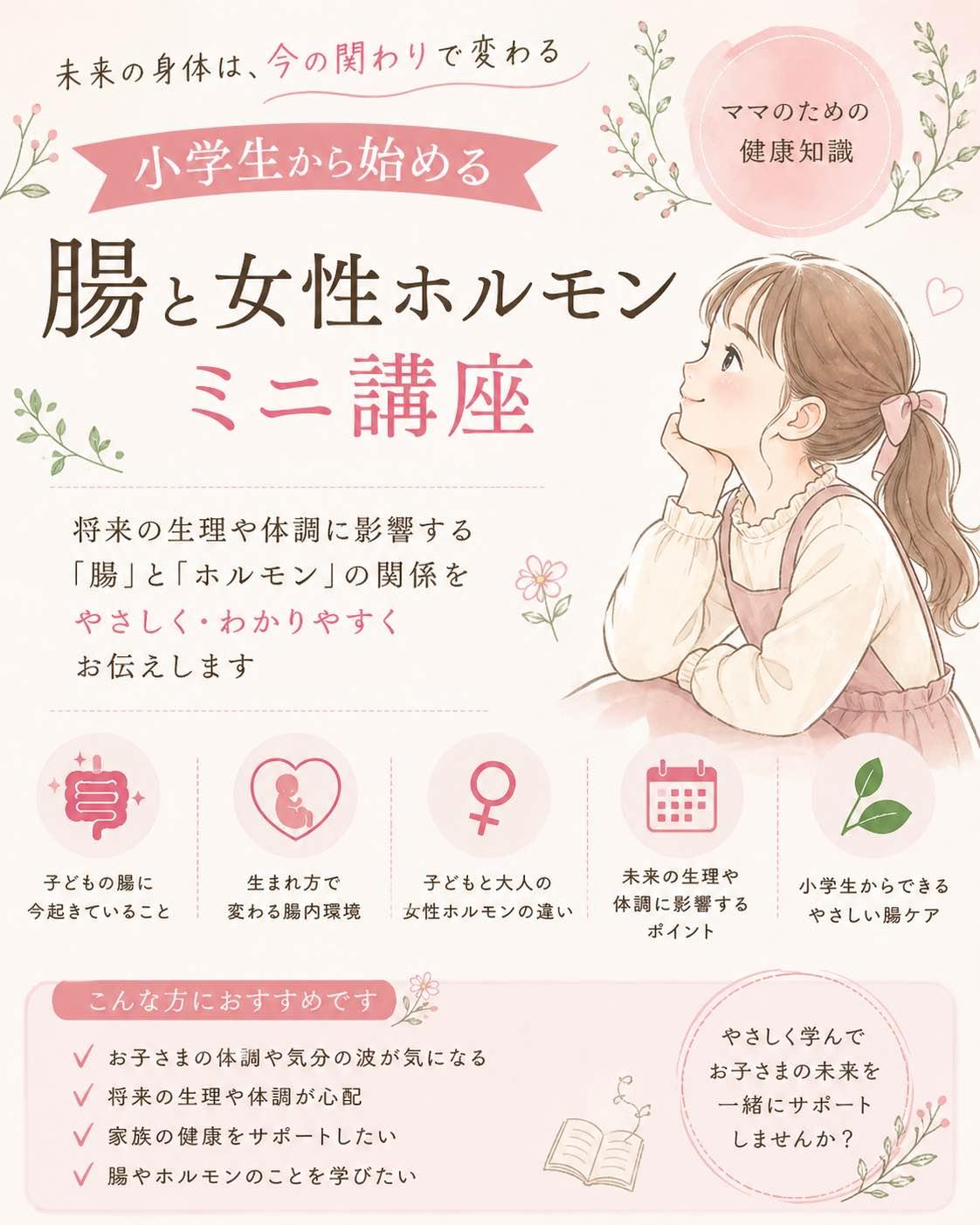 子どもの腸・女性ホルモンを育てるミニ講座