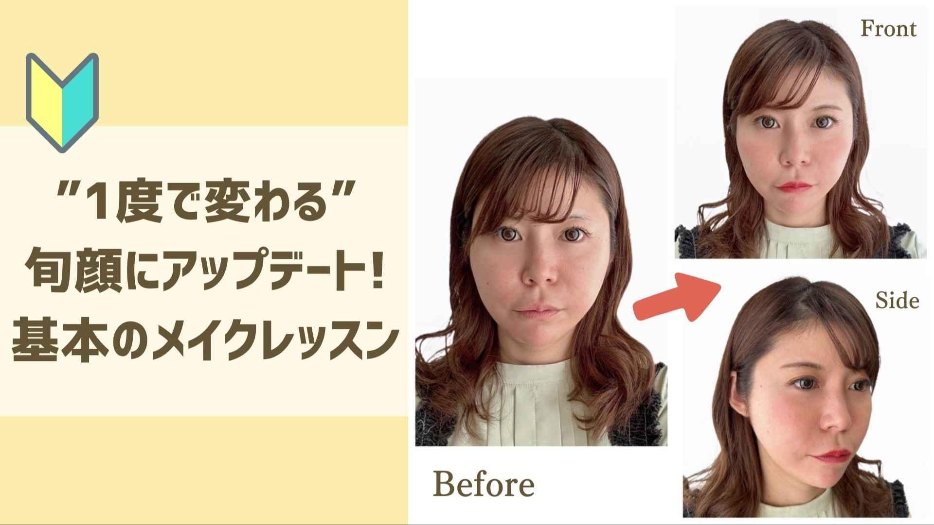 1度で変わる!旬顔にアップデートメイクレッスン