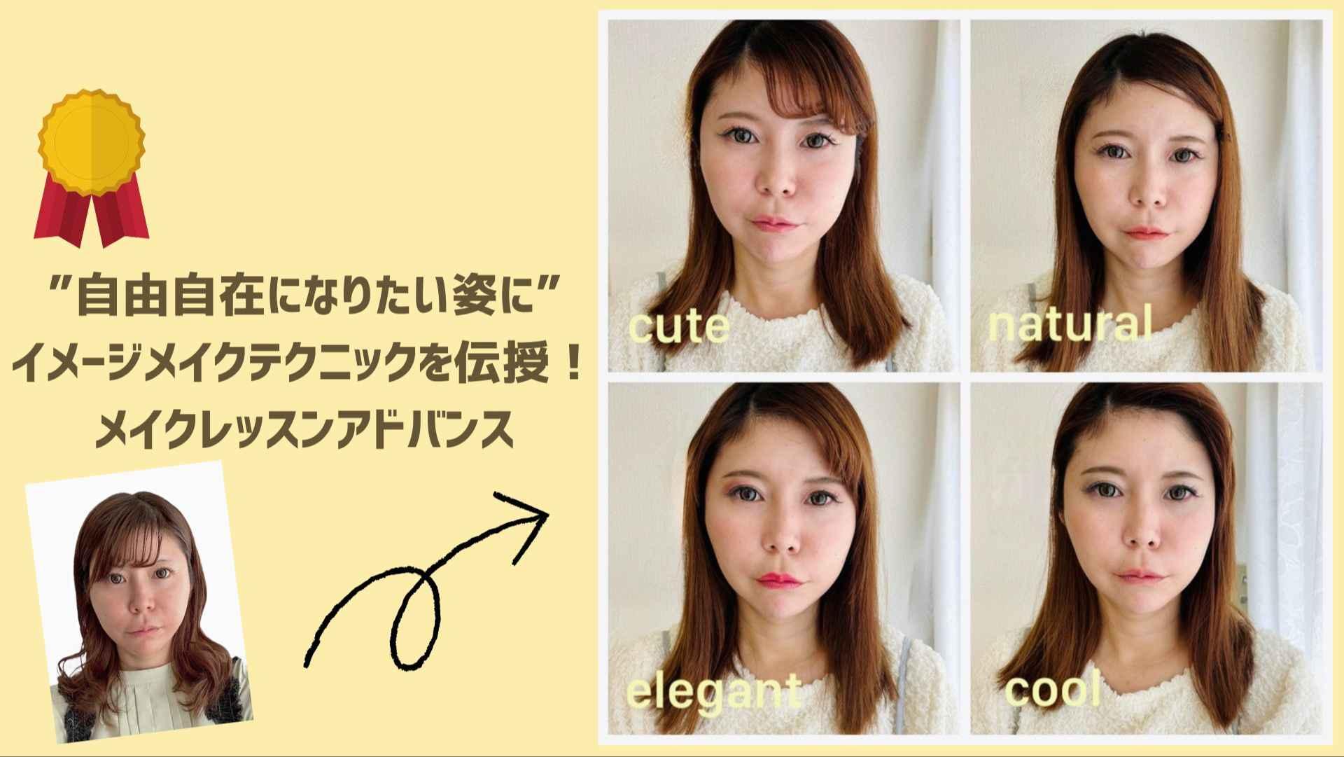 ”自由自在になりたい姿に！”メイクレッスンアドバンス