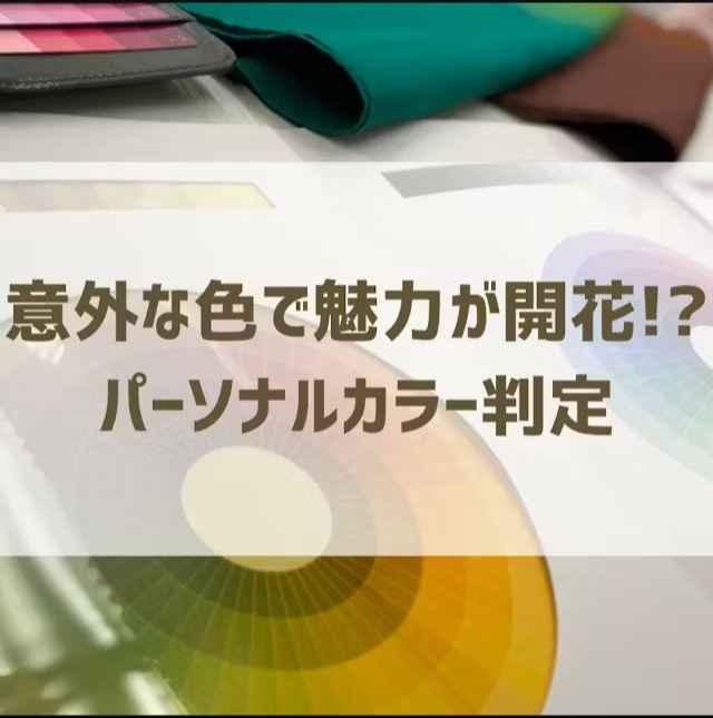 意外な色で魅力が開花!?パーソナルカラー判定