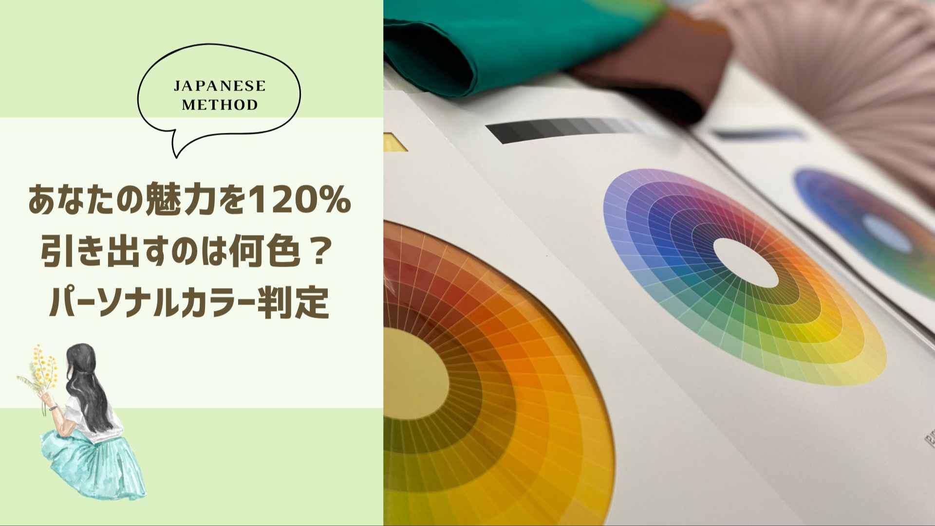 ”あなたの魅力を120%引き出す”パーソナルカラー判定