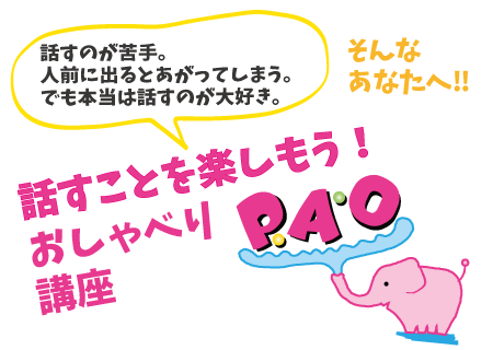  自分らしくおしゃべりを楽しもう！PAO