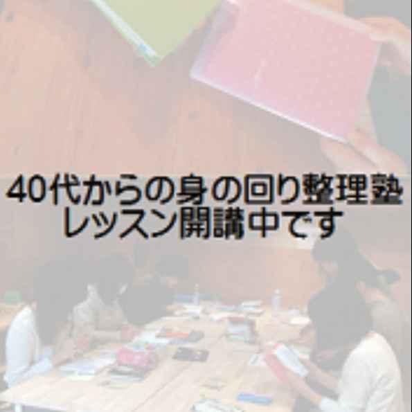 40代からの身の回り整理塾