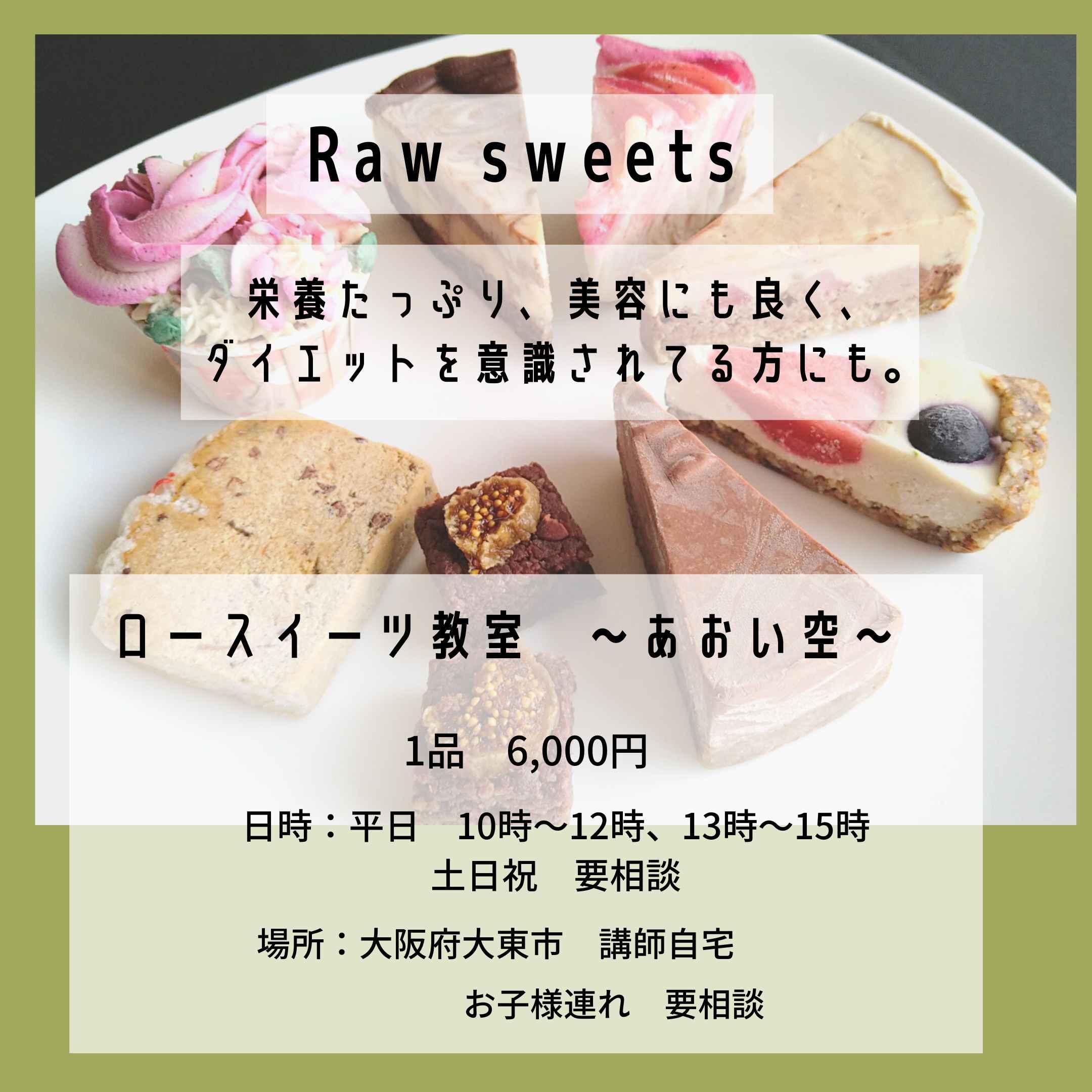 Rawsweets&米粉パン、米粉スイーツ教室　あおい空