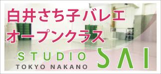 スタジオサイ　白井さち子バレエオープンクラス