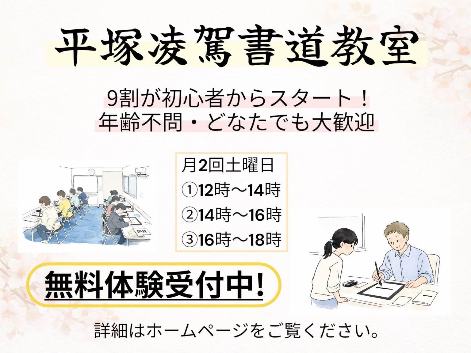 平塚書道教室　（平塚凌駕書道教室）平塚駅