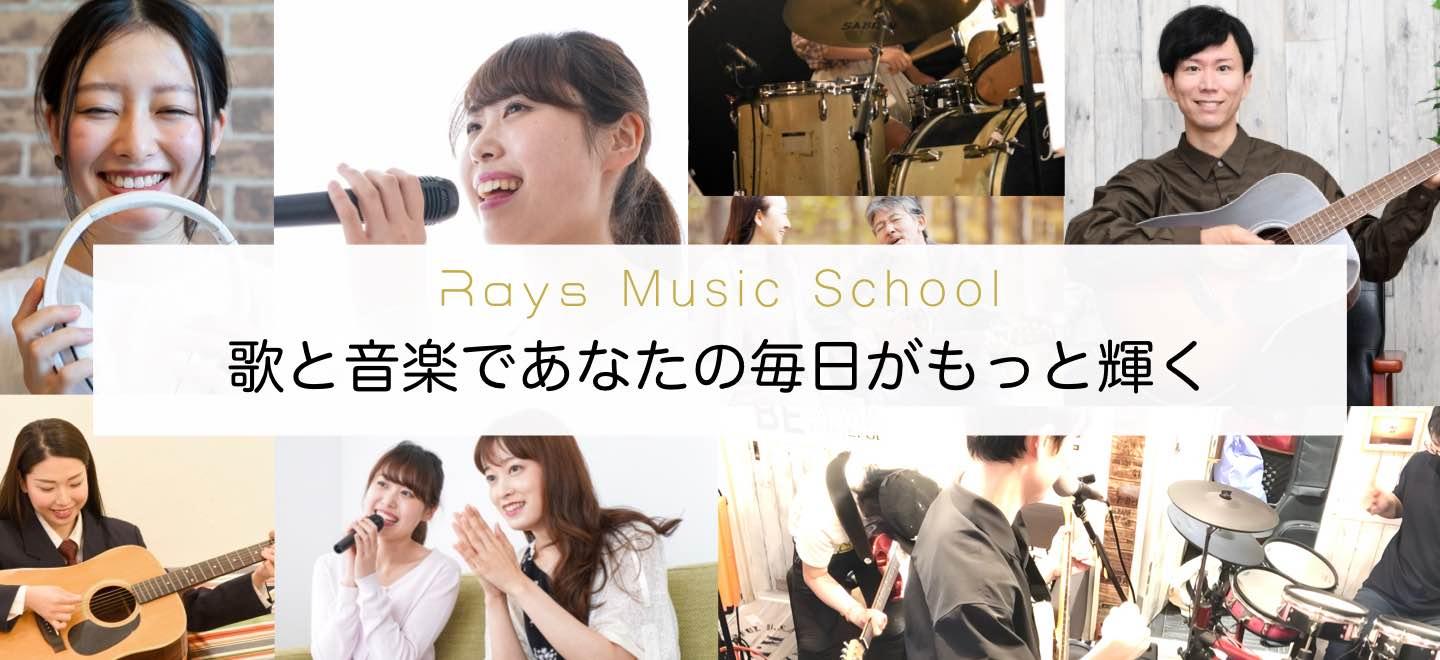 【岐阜市/各務原市】Raysミュージックスクール　岐阜本校