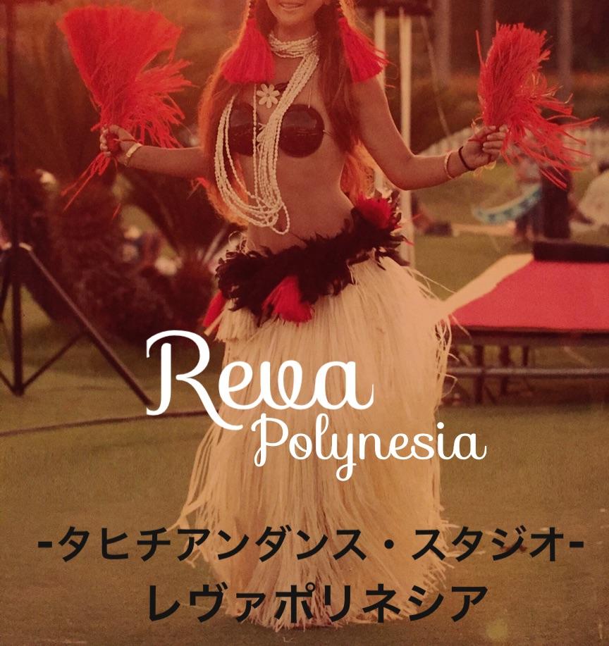 タヒチアンダンス RevaPolynesia（レヴァポリネシア） 成田スタジオ