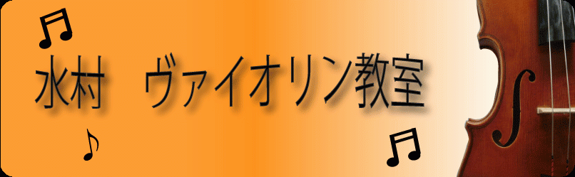 水村ヴァイオリン教室