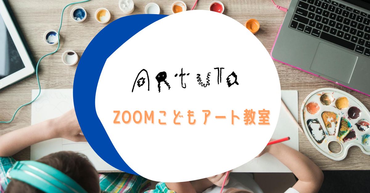 ARTUTAオンラインアート教室