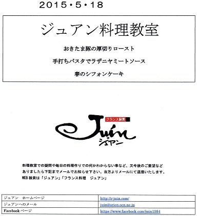 ジュアン料理教室