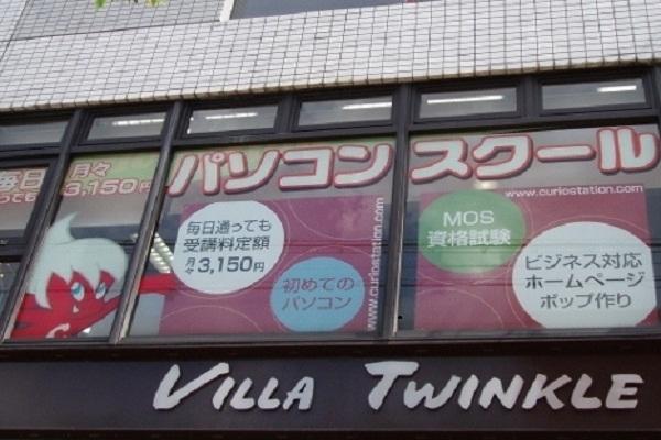 パソコンスクール＆デジタルサービスキュリオステーション 西院店