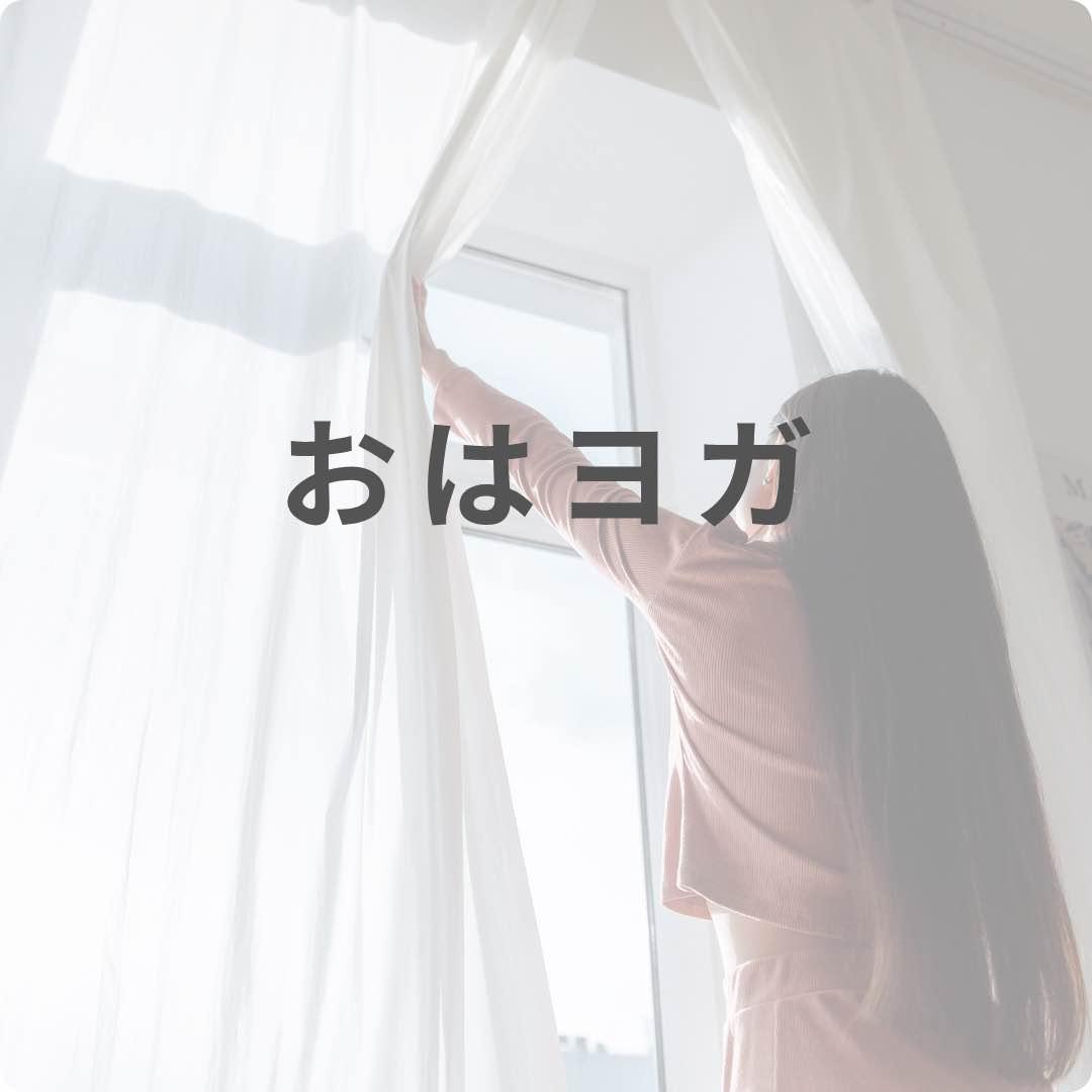 おはヨガ　オンライン