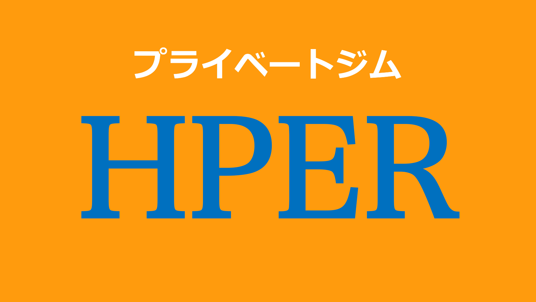 プライベートジムHPER江戸川台店