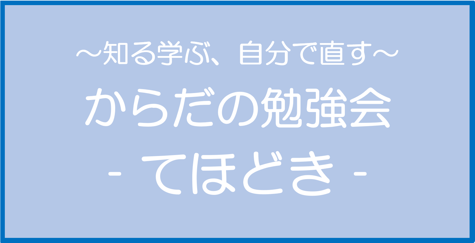 『からだの勉強会 - てほどき -』