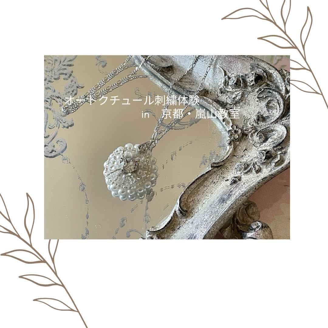 フランス・オートクチュール刺繍体験